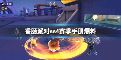 ss4赛季手册最新爆料,全新爆料揭秘，精彩内容抢先看！  第1张